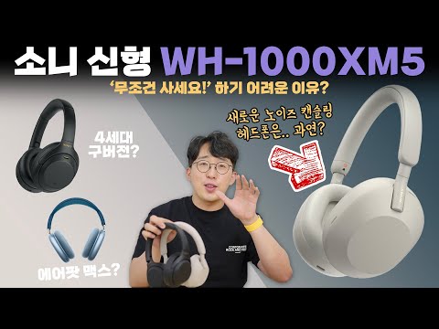 노이즈캔슬링 헤드폰의 제왕 5세대 소니 WH-1000XM5를 사서 써봤습니다. 솔직한 나의 생각은? 노이즈캔슬링 헤드폰의 제왕 5세대 소니 WH-1000XM5를 사서 써봤습니다. 솔직한 나의 생각은?