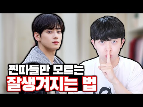 찐따들만 모르는 쉽게 잘생겨지는 법ㅋㅋㅋ 찐따들만 모르는 쉽게 잘생겨지는 법ㅋㅋㅋ
