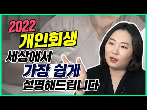 개인 회생을 가장 쉽게 설명드리겠습니다 개인 회생을 가장 쉽게 설명드리겠습니다