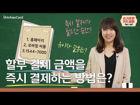 [슬기로운 카드생활] 카드 할부 결제 금액을 즉시 결제하는 방법은?