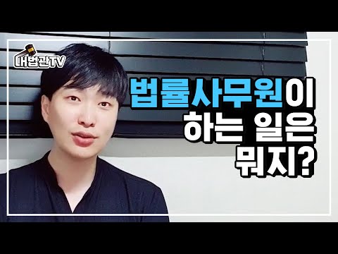 법률사무원이 하는 일은 뭐지? 법률사무원이 하는 일은 뭐지?