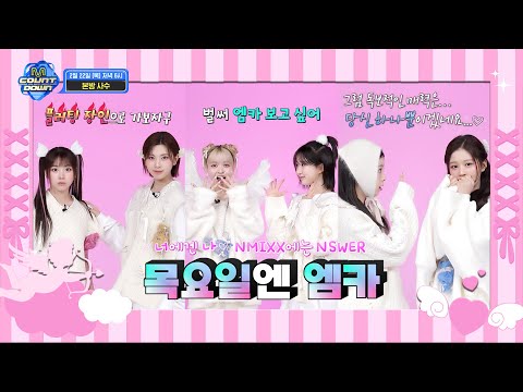 [EN/JP] NMIXX가 알려주는 이번 주 엠카운트다운 라인업은? #엠카운트다운 EP.830