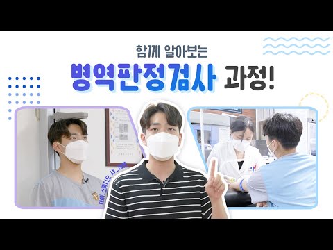 함께 알아보는 병역판정검사 과정 함께 알아보는 병역판정검사 과정
