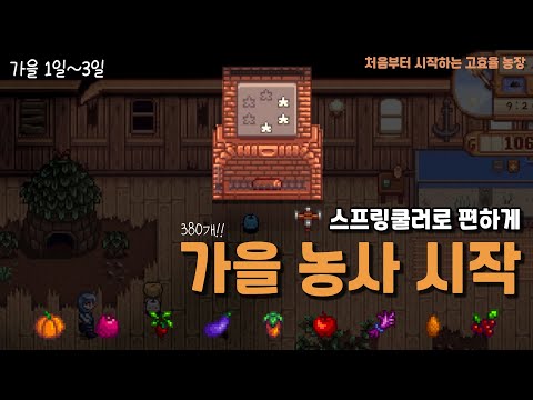 제 (농사) 최애픽은 이겁니다😎   [스타듀밸리 번들농장 가을 1일~3일]