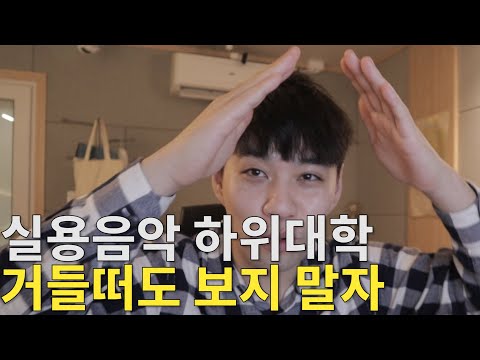 실용음악 하위대학 거들떠도 보지말자 실용음악 하위대학 거들떠도 보지말자