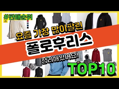 폴로후리스 추천 판매순위 Top10 || 가격 평점 후기 비교