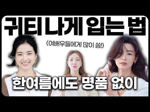 한 끗 차이로 여름에 고급스럽게 옷 잘 입는 방법✔️ 한 끗 차이로 여름에 고급스럽게 옷 잘 입는 방법✔️