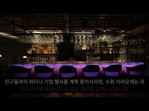 수원 룸싸롱 || playkaraoke.org 수원 룸싸롱 || playkaraoke.org