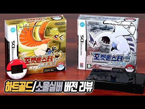 포켓몬스터 하트골드/소울실버 버전 패키지로 알아보는 포켓몬스터의 역사 - [전자오랏맨]
