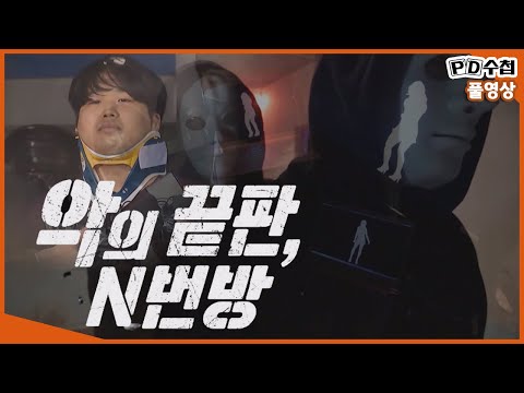 [Full] 악의 끝판, N번방_MBC 2020년 3월31일 방송