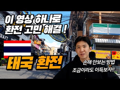 가장 쉽게 설명하는 태국환전 완벽이해! 손해 안보고 환전하기|태국여행|태국환전|바트환전|환전꿀팁|enk카드|바트환율 가장 쉽게 설명하는 태국환전 완벽이해! 손해 안보고 환전하기|태국여행|태국환전|바트환전|환전꿀팁|enk카드|바트환율