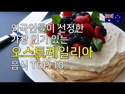 호주 음식 TOP 10 (오스트레일리아 음식) 호주 음식 TOP 10 (오스트레일리아 음식)
