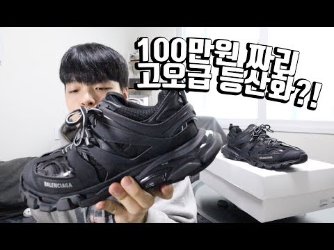 아버지 등산화가 100만원?? 발렌시아가 트랙 【리뷰&하울】