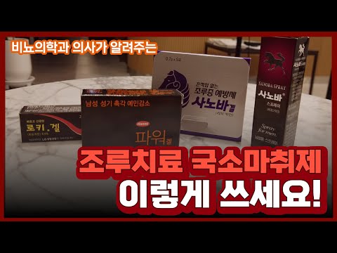 조루 치료를 위한 국소마취제, 마취크림 사용 팁! 조루 치료를 위한 국소마취제, 마취크림 사용 팁!