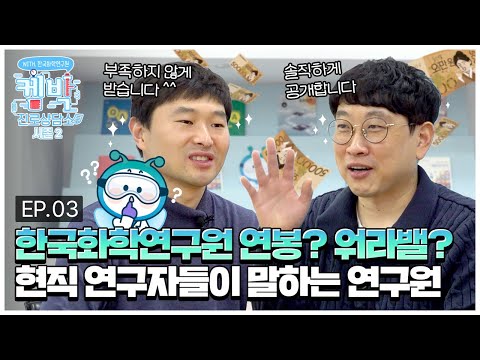 한국화학연구원의 모든 것|연봉은 얼마?|현직 연구자들의 워라밸은?|(feat.이렇게 솔직하게 풀어도 책임져주시나요?)|입사하면 느낄 분위기는? 한국화학연구원의 모든 것|연봉은 얼마?|현직 연구자들의 워라밸은?|(feat.이렇게 솔직하게 풀어도 책임져주시나요?)|입사하면 느낄 분위기는?