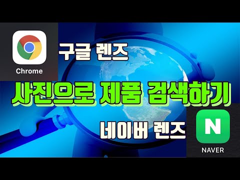 사진으로 제품 검색하기(네이버 렌즈, 구글 렌즈) - 생활팁 사진으로 제품 검색하기(네이버 렌즈, 구글 렌즈) - 생활팁