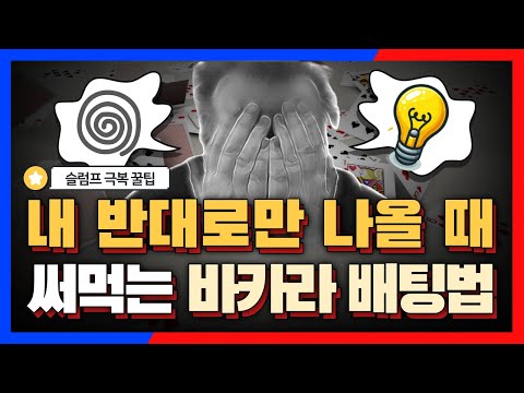 바카라 시스템배팅 6매 첫번째만 쫓아가보세요 #바카라 #바카라배팅법 바카라 시스템배팅 6매 첫번째만 쫓아가보세요 #바카라 #바카라배팅법