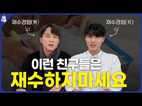 이런 친구들은 재수하지마세요 (feat. 재수 실패 이유) 이런 친구들은 재수하지마세요 (feat. 재수 실패 이유)