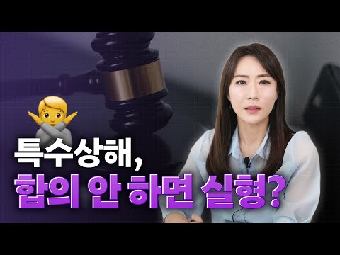 특수상해 합의금 합의 안하면? 형량 어떻게 될까?