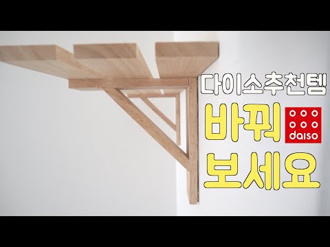다이소 추천템🧸 선반 나무로 인테리어 바꿔보세요🖼/ 못없이 몬스터겔/ 내돈내산 살림템/ Daiso Wooden Shelf Interior🛍 다이소 추천템🧸 선반 나무로 인테리어 바꿔보세요🖼/ 못없이 몬스터겔/ 내돈내산 살림템/ Daiso Wooden Shelf Interior🛍