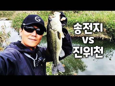 저수지(송전지) VS 강계(진위천) 요즘시기 배스낚시하기 좋은 포인트 저수지(송전지) VS 강계(진위천) 요즘시기 배스낚시하기 좋은 포인트