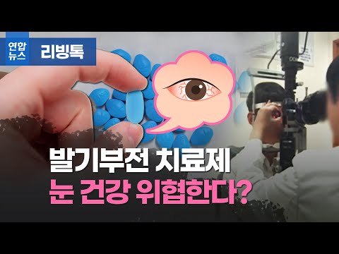 발기부전 치료제 쓴 남성…눈 건강 적신호?/ 연합뉴스 (Yonhapnews) 발기부전 치료제 쓴 남성…눈 건강 적신호?/ 연합뉴스 (Yonhapnews)