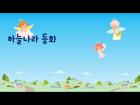 하늘나라동화