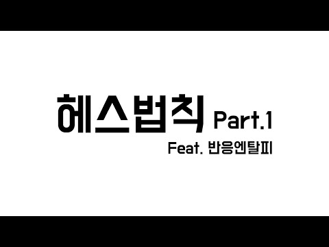 [5분화학]헤스법칙 Part.1(feat. 반응엔탈피)