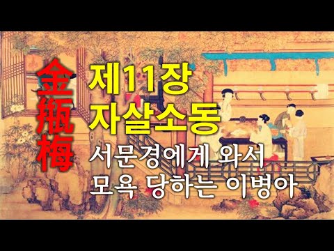 금병매(金甁梅) 완전정복, 서문경에게 와서 모욕을 당하는 이병아, 제11장 자살소동