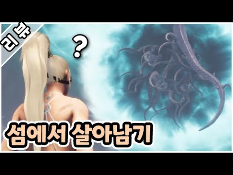 시타섬 DLC는 살만할까 ? / 「코난 엑자일」 시타섬 DLC는 살만할까 ? / 「코난 엑자일」