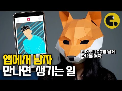 틴더하다가 관계에 중독됐어요 | invited