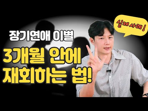장기연애 이별, 이별후 3개월안에 재회하는 법!(A long-term breakup, How to reunite within 3 months of breaking up) 장기연애 이별, 이별후 3개월안에 재회하는 법!(A long-term breakup, How to reunite within 3 months of breaking up)