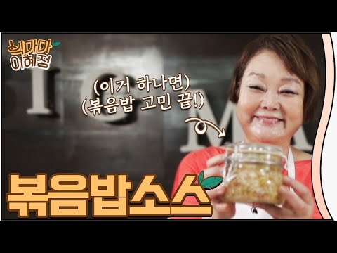 볶음밥 소스 레시피🍚 요거 하나면 볶음밥 끝! [빅마마 이혜정]