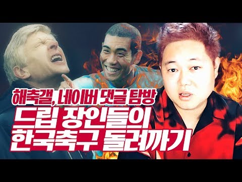 감스트 : 러시아전 후 해축갤, 네이버 댓글 탐방 | 분노할수록 드립력 상승! 드립 장인들의 한국 축구 돌려까기