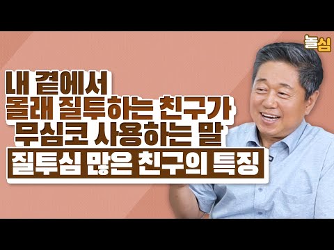 내 곁에서 몰래 질투하는 친구의 티안나는 행동 (조영진 교수) 내 곁에서 몰래 질투하는 친구의 티안나는 행동 (조영진 교수)