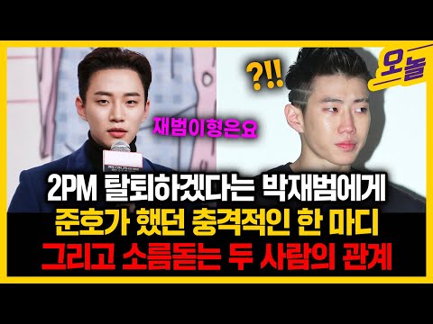 알고보면 소름돋는 준호와 박재범 두사람의 관계... 2PM 탈퇴선언했을때 준호의 충격적인 반응