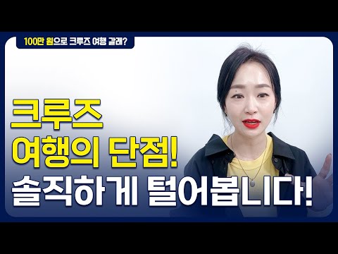 10 크루즈여행 단점! 안보고 떠나면 후회합니다 | 크루즈여행 준비편 10 크루즈여행 단점! 안보고 떠나면 후회합니다 | 크루즈여행 준비편