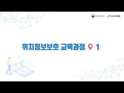 [위치정보보호 교육과정]① - 위치정보법 개요 및 등록·신고 대상🔍