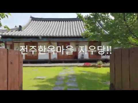 전주한옥마을 한옥민박 지우당! 잔디마당이 예쁜 한옥!