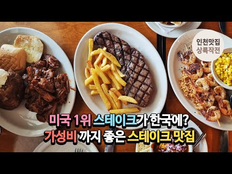 미국 1위 스테이크가 한국에? 가성비 까지 좋은 스테이크 맛집, 네번 가보고 영상 올립니다