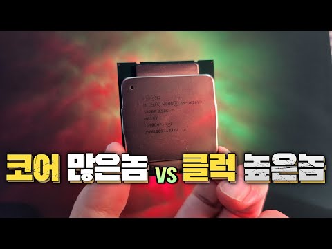 다 코어 CPU vs 고 클럭 CPU 둘이 싸우면 누가 이길까?