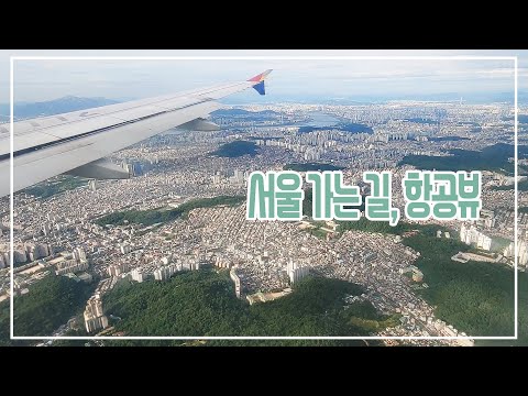 거대한 서울 및 여러도시 항공뷰 / 광주김포비행