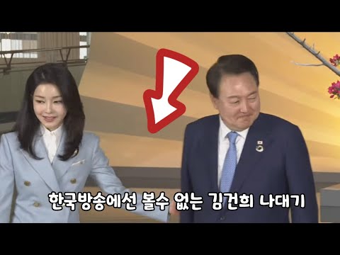 한국방송에선 볼수 없는 G7에서 김건희 나대기
