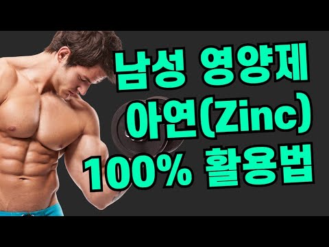 아연, 남성호르몬 부스터의 제대로 된 복용법. 아연, 남성호르몬 부스터의 제대로 된 복용법.