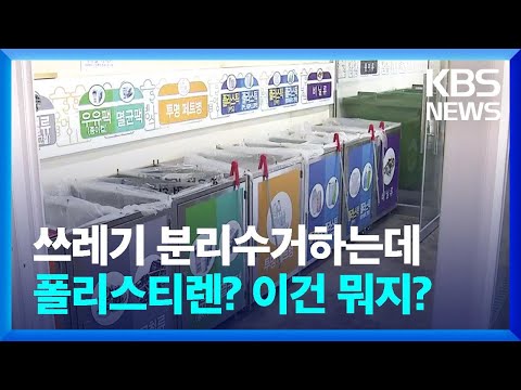 플라스틱 분리배출 ‘5종으로 확대’…“100억 절감 효과” / KBS 2023.05.02. 플라스틱 분리배출 ‘5종으로 확대’…“100억 절감 효과” / KBS 2023.05.02.